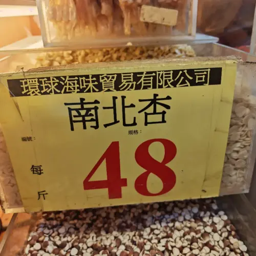 南北杏