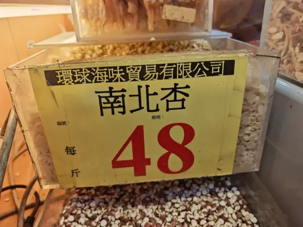 南北杏