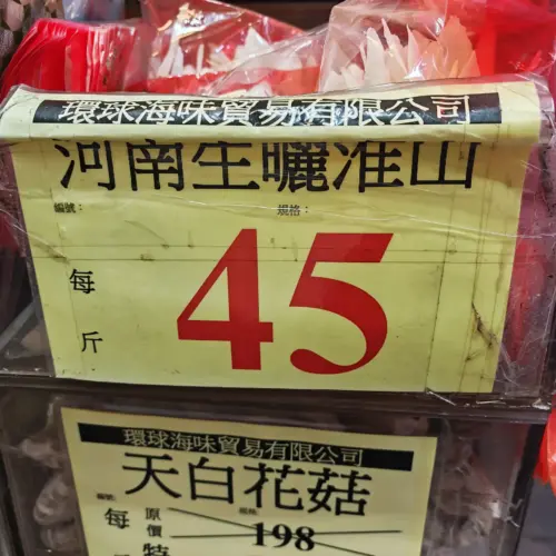 河南淮山