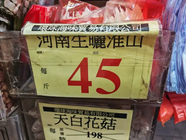 河南淮山