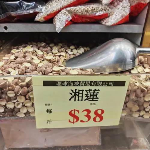 湘蓮開邊