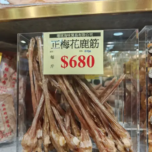 正短鹿筋