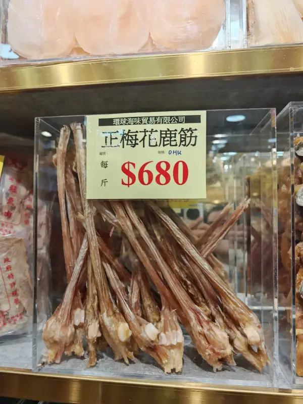 正短鹿筋